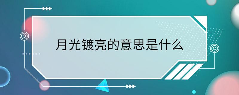 月光镀亮的意思是什么