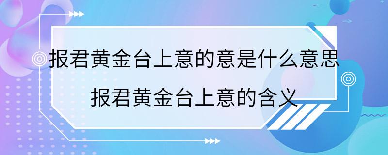 报君黄金台上意的意是什么意思 报君黄金台上意的含义