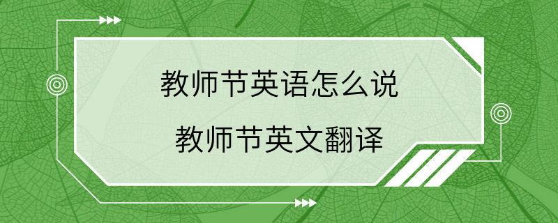 教师节英语怎么说 教师节英文翻译