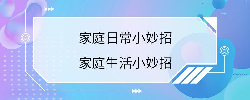 家庭日常小妙招 家庭生活小妙招