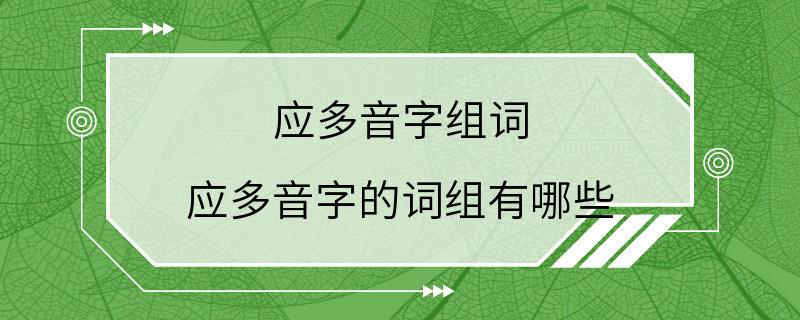 应多音字组词 应多音字的词组有哪些