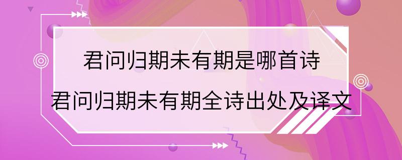 君问归期未有期是哪首诗 君问归期未有期全诗出处及译文