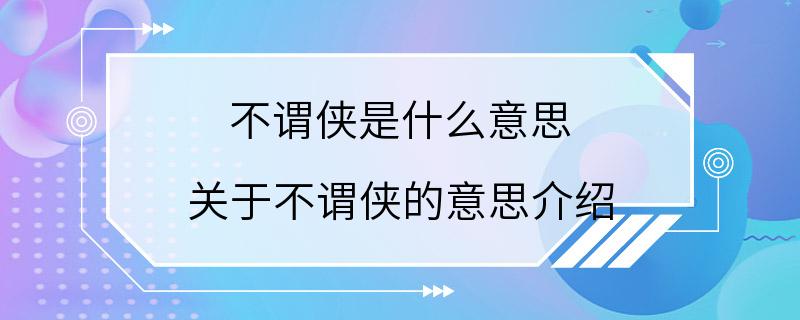 不谓侠是什么意思 关于不谓侠的意思介绍