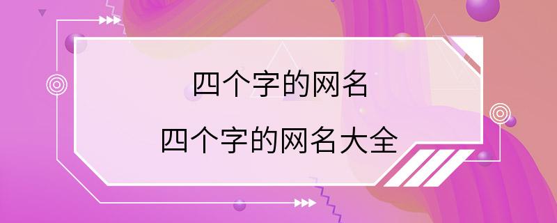 四个字的网名 四个字的网名大全