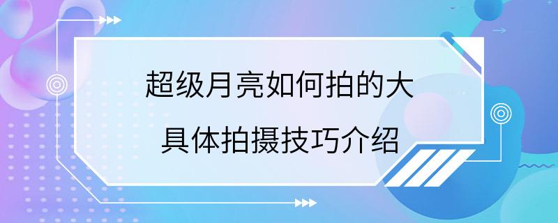 超级月亮如何拍的大 具体拍摄技巧介绍