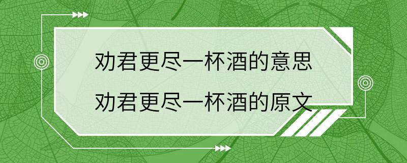 劝君更尽一杯酒的意思 劝君更尽一杯酒的原文