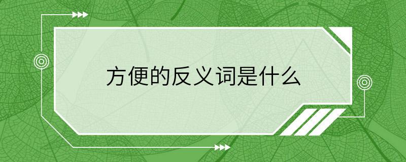 方便的反义词是什么