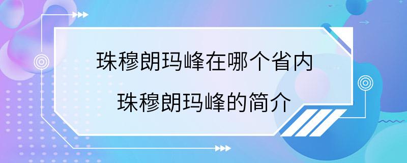 珠穆朗玛峰在哪个省内 珠穆朗玛峰的简介