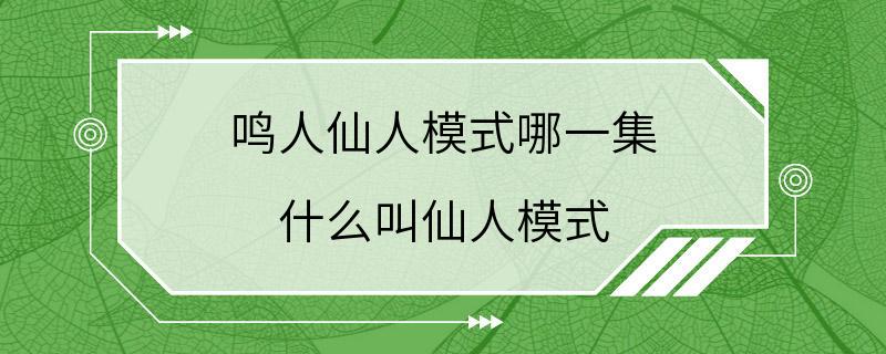 鸣人仙人模式哪一集 什么叫仙人模式