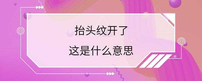 抬头纹开了 这是什么意思