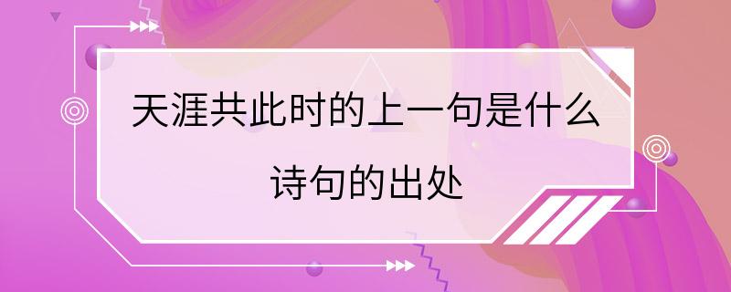 天涯共此时的上一句是什么 诗句的出处