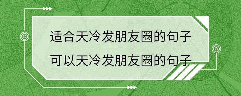 适合天冷发朋友圈的句子 可以天冷发朋友圈的句子