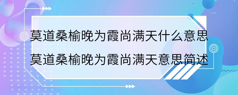 莫道桑榆晚为霞尚满天什么意思 莫道桑榆晚为霞尚满天意思简述