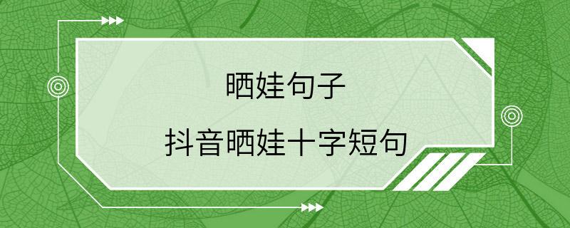 晒娃句子 抖音晒娃十字短句