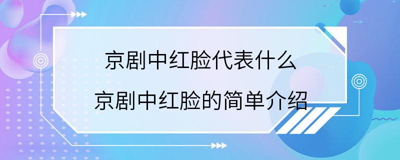 京剧中红脸代表什么 京剧中红脸的简单介绍