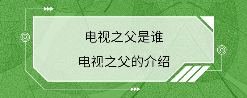 电视之父是谁 电视之父的介绍