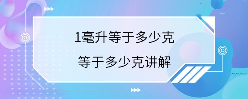 1毫升等于多少克 等于多少克讲解