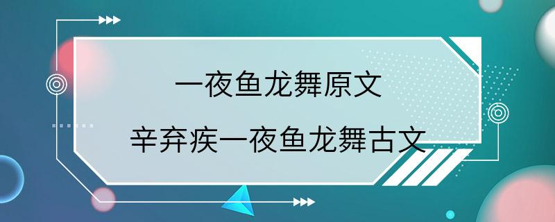 一夜鱼龙舞原文 辛弃疾一夜鱼龙舞古文