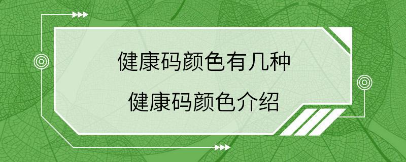 健康码颜色有几种 健康码颜色介绍