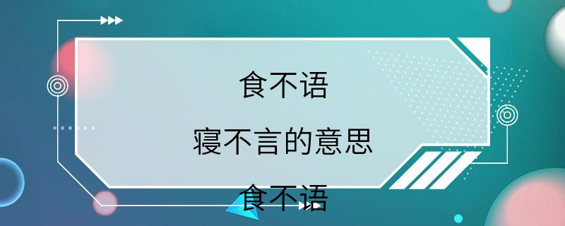 食不语 寝不言的意思 食不语 寝不言的含义