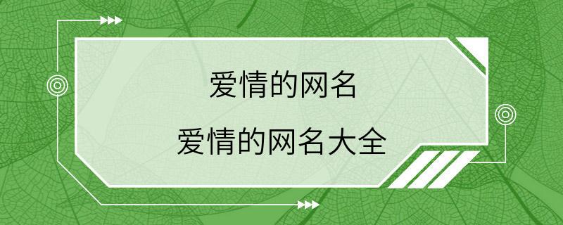 爱情的网名 爱情的网名大全