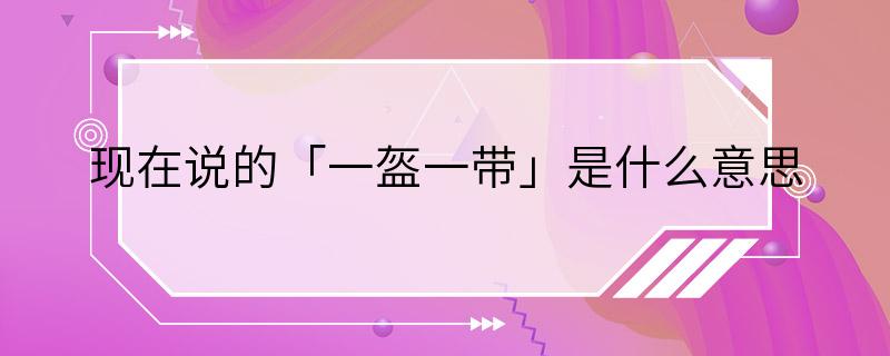 现在说的「一盔一带」是什么意思