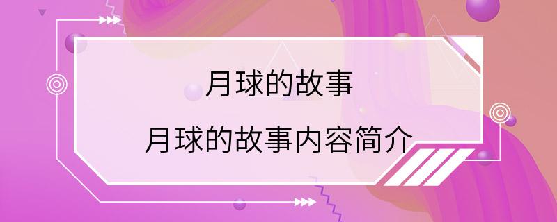 月球的故事 月球的故事内容简介