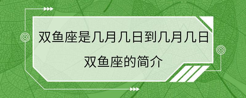 双鱼座是几月几日到几月几日 双鱼座的简介