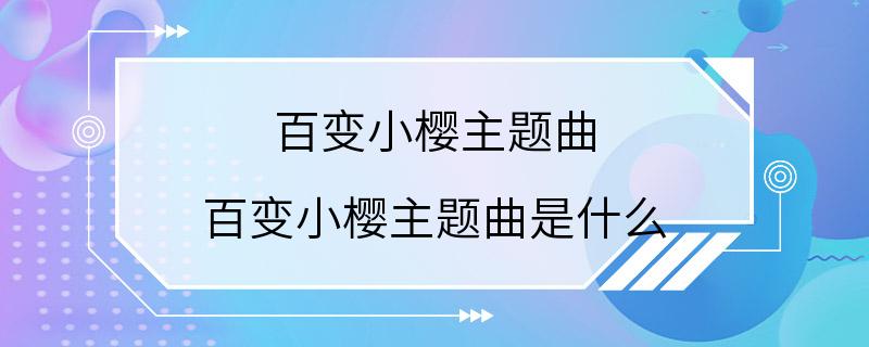 百变小樱主题曲 百变小樱主题曲是什么