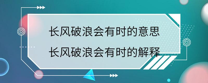 长风破浪会有时的意思 长风破浪会有时的解释