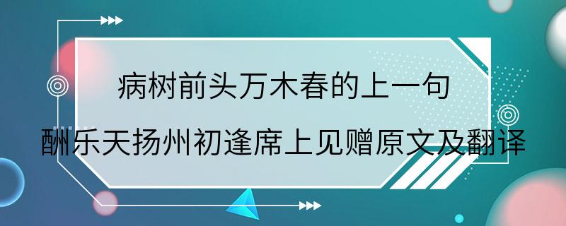 病树前头万木春的上一句 酬乐天扬州初逢席上见赠原文及翻译