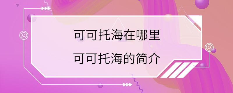 可可托海在哪里 可可托海的简介