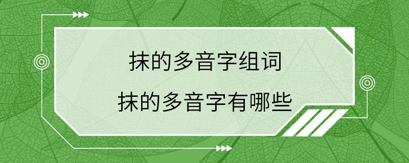 抹的多音字组词 抹的多音字有哪些