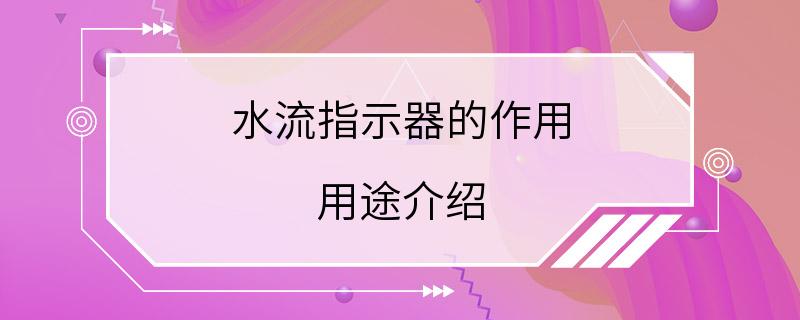 水流指示器的作用 用途介绍