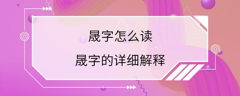 晟字怎么读 晟字的详细解释