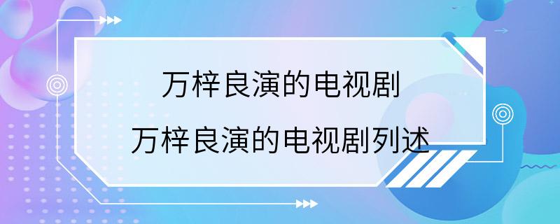 万梓良演的电视剧 万梓良演的电视剧列述