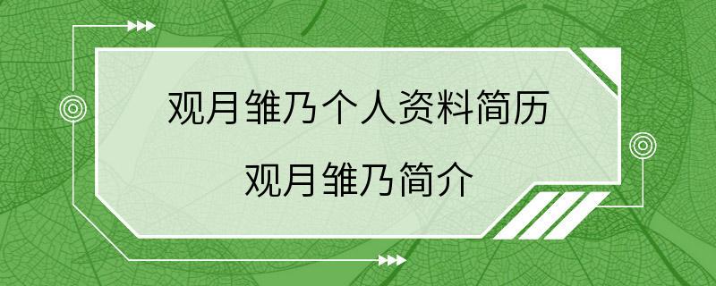 观月雏乃个人资料简历 观月雏乃简介