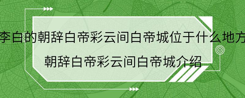 李白的朝辞白帝彩云间白帝城位于什么地方 朝辞白帝彩云间白帝城介绍