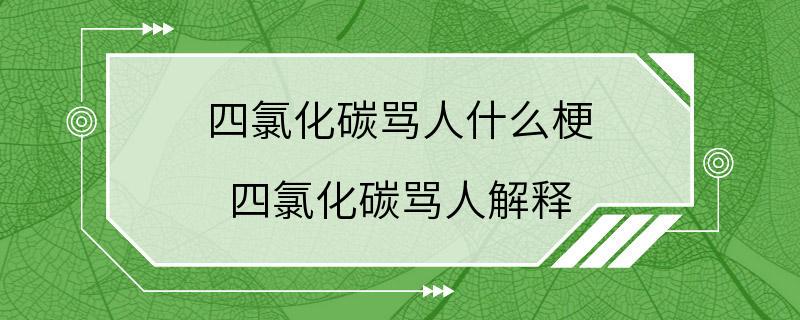 四氯化碳骂人什么梗 四氯化碳骂人解释