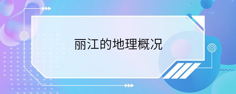 丽江的地理概况