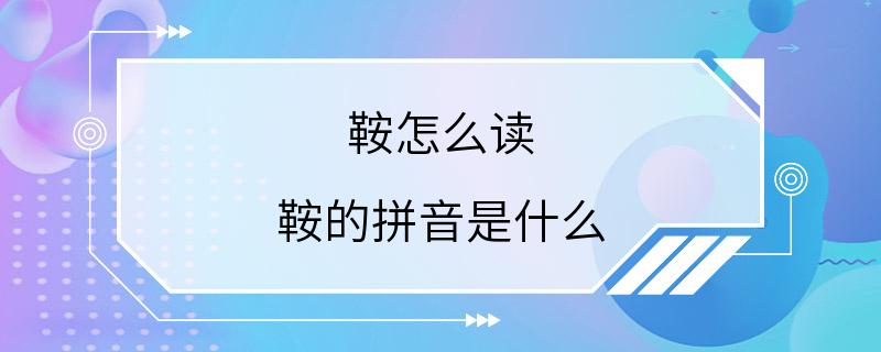 鞍怎么读 鞍的拼音是什么