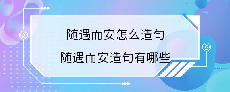 随遇而安怎么造句 随遇而安造句有哪些