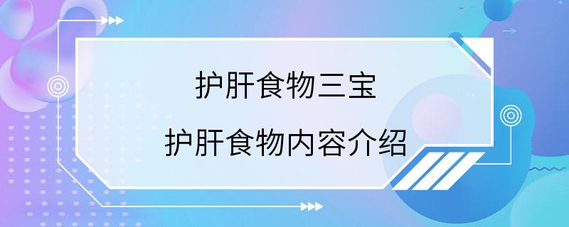 护肝食物三宝 护肝食物内容介绍