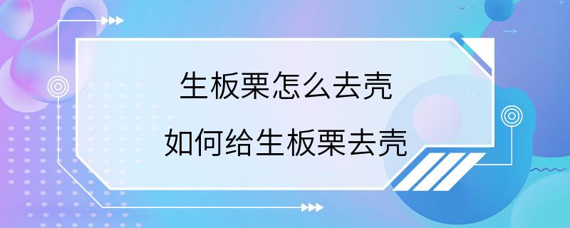 生板栗怎么去壳 如何给生板栗去壳