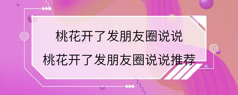 桃花开了发朋友圈说说 桃花开了发朋友圈说说推荐