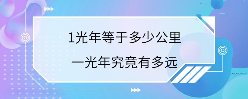 1光年等于多少公里 一光年究竟有多远