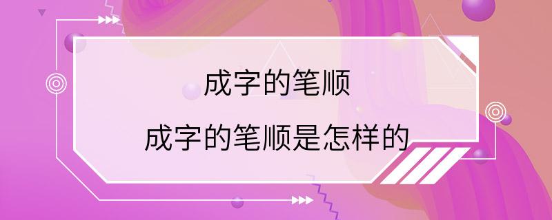 成字的笔顺 成字的笔顺是怎样的