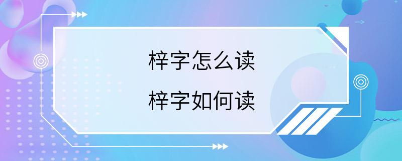 梓字怎么读 梓字如何读