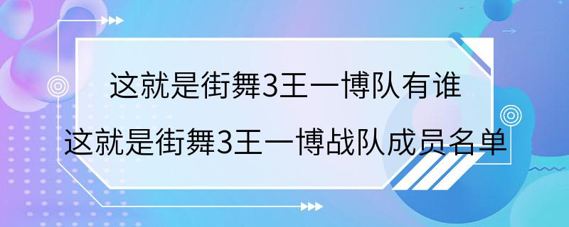 这就是街舞3王一博队有谁 这就是街舞3王一博战队成员名单