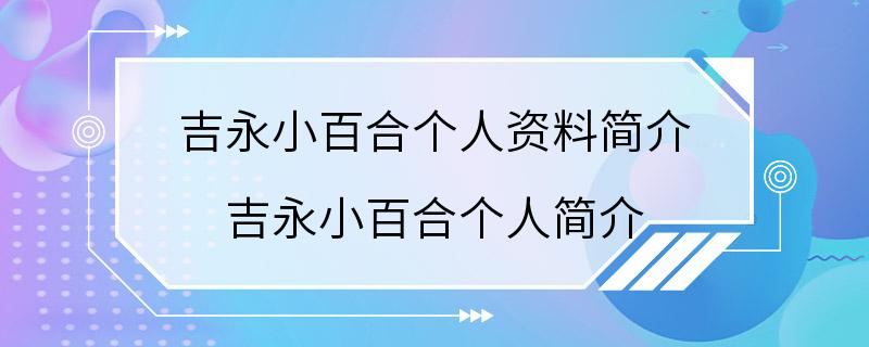 吉永小百合个人资料简介 吉永小百合个人简介